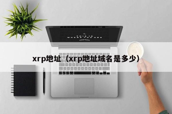 xrp地址（xrp地址域名是多少）