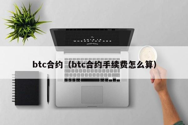 btc合约（btc合约手续费怎么算）