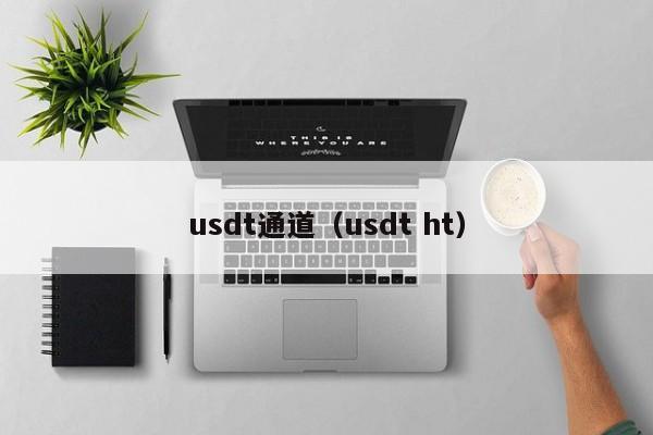 usdt通道（usdt ht）