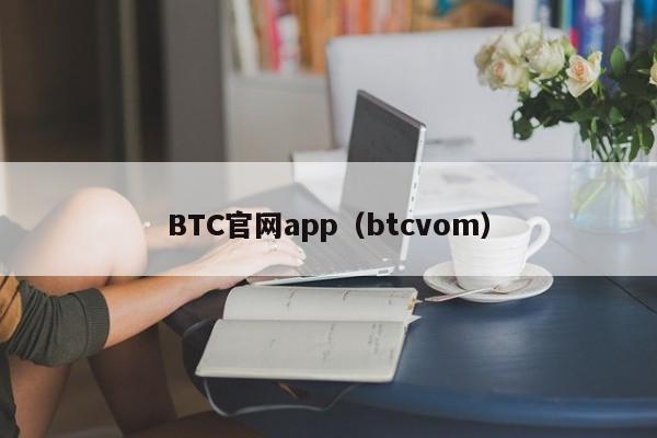 BTC官网app（btcvom）