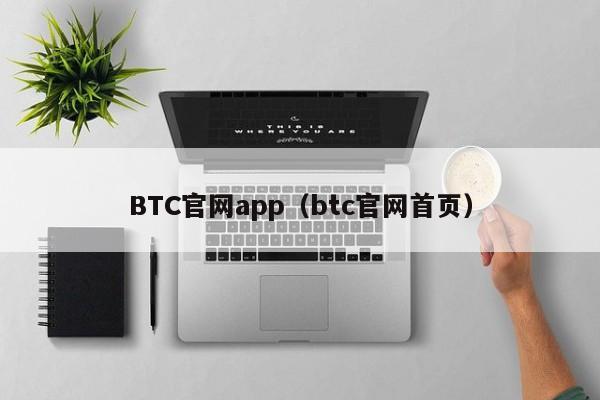 BTC官网app（btc官网首页）
