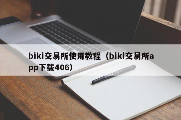 biki交易所使用教程（biki交易所app下载406）