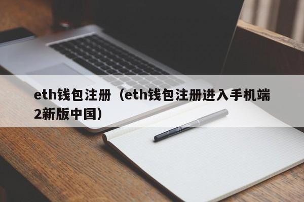eth钱包注册（eth钱包注册进入手机端2新版中国）