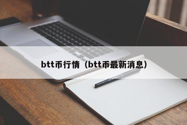 btt币行情（btt币最新消息）