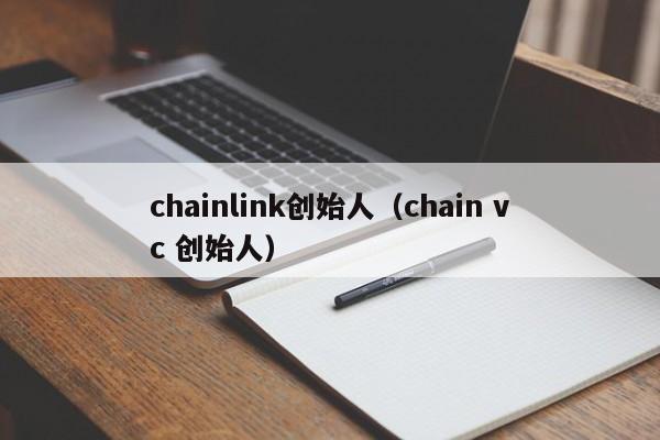 chainlink创始人（chain vc 创始人）