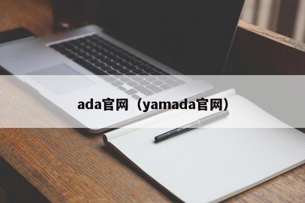 ada官网（yamada官网）