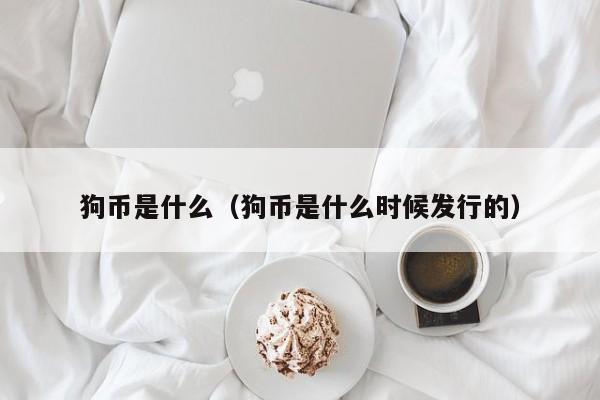狗币是什么（狗币是什么时候发行的）