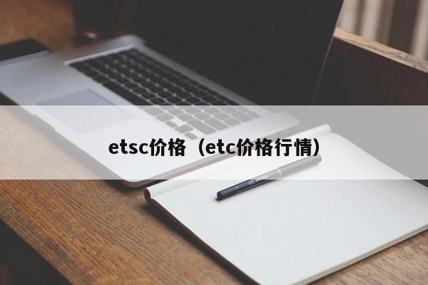 etsc价格（etc价格行情）