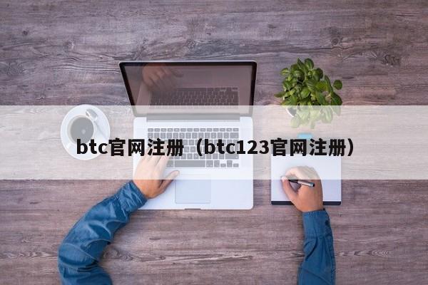 btc官网注册（btc123官网注册）