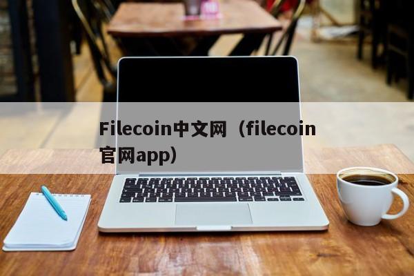 Filecoin中文网（filecoin官网app）