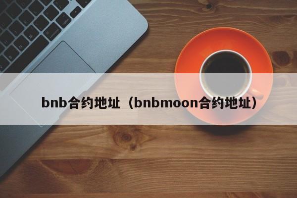 bnb合约地址（bnbmoon合约地址）