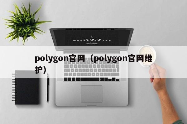 polygon官网（polygon官网维护）
