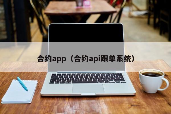 合约app（合约api跟单系统）