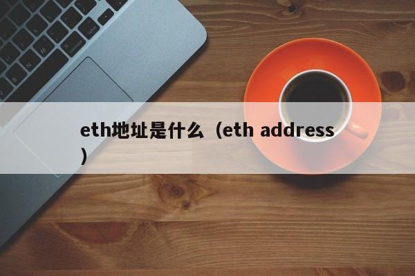 eth地址是什么（eth address）