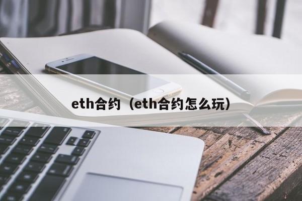 eth合约（eth合约怎么玩）