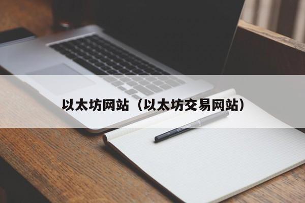 以太坊网站（以太坊交易网站）