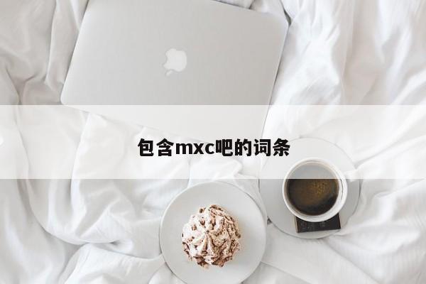 包含mxc吧的词条