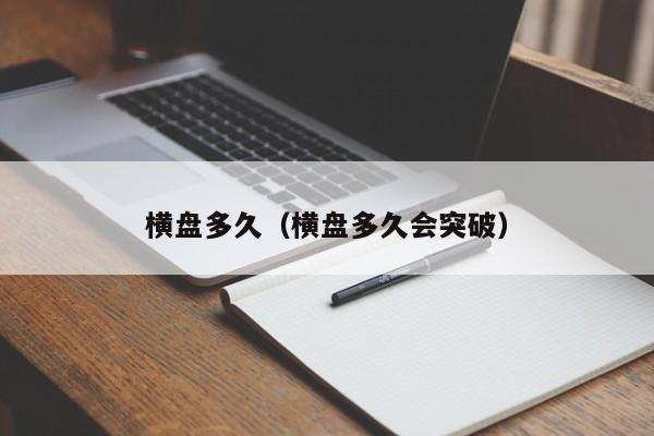 横盘多久（横盘多久会突破）