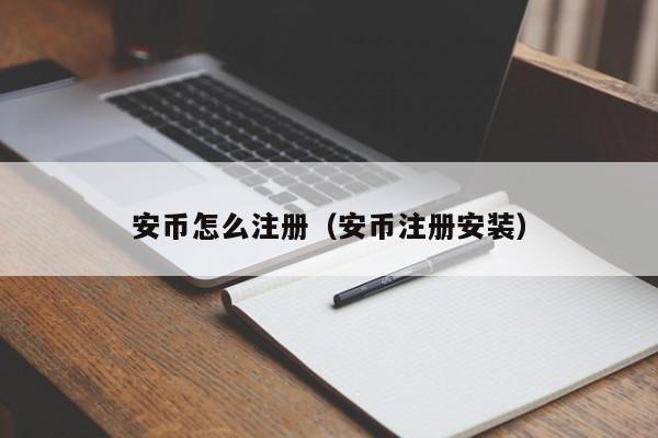 安币怎么注册（安币注册安装）