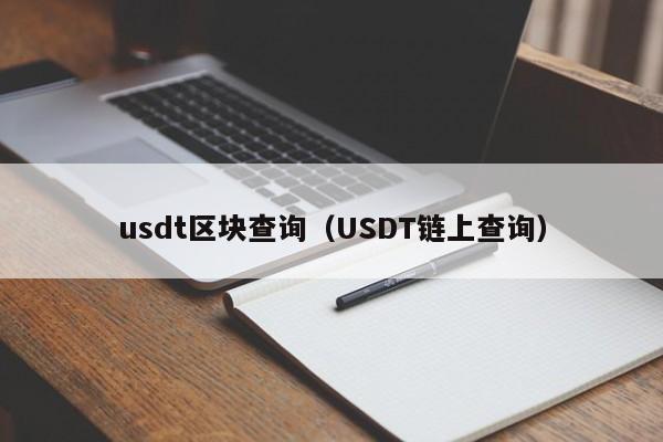 usdt区块查询（USDT链上查询）