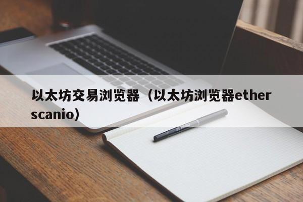 以太坊交易浏览器（以太坊浏览器etherscanio）