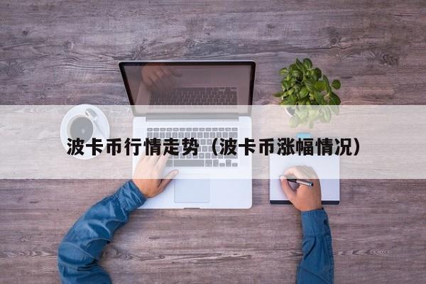 波卡币行情走势（波卡币涨幅情况）