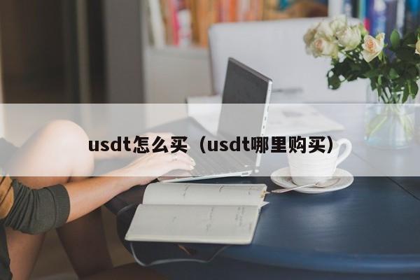 usdt怎么买（usdt哪里购买）