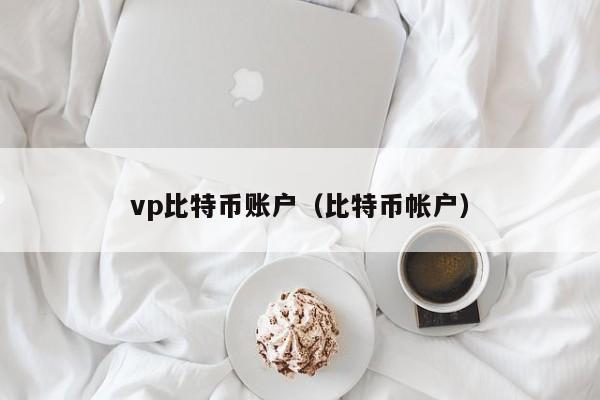 vp比特币账户（比特币帐户）