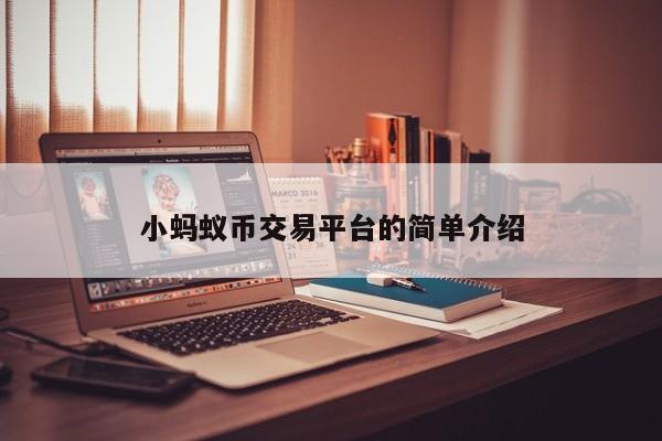 小蚂蚁币交易平台的简单介绍