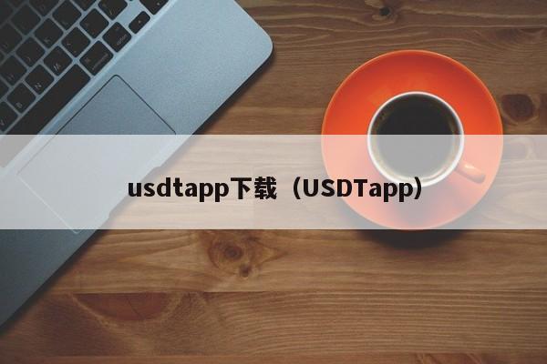 usdtapp下载（USDTapp）