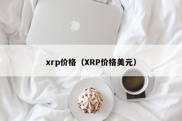 xrp价格（XRP价格美元）