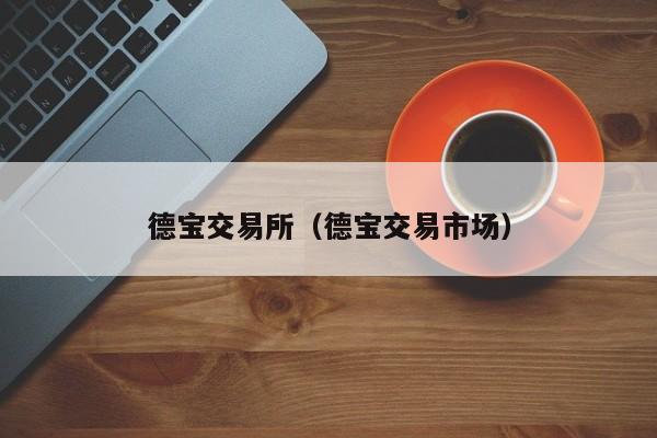 德宝交易所（德宝交易市场）