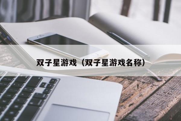 双子星游戏（双子星游戏名称）
