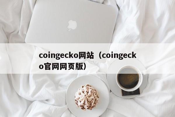 coingecko网站（coingecko官网网页版）